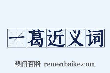 一葛近义词是什么意思的图片